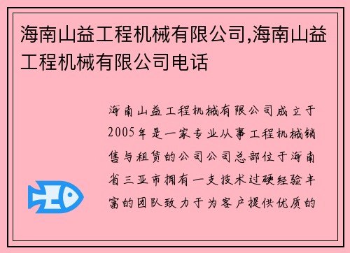海南山益工程机械有限公司,海南山益工程机械有限公司电话