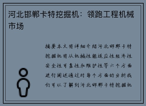 河北邯郸卡特挖掘机：领跑工程机械市场