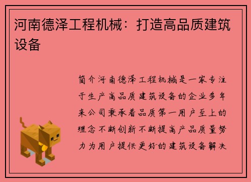 河南德泽工程机械：打造高品质建筑设备