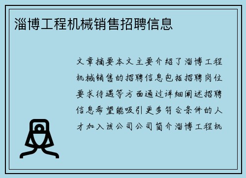 淄博工程机械销售招聘信息
