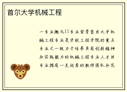 首尔大学机械工程