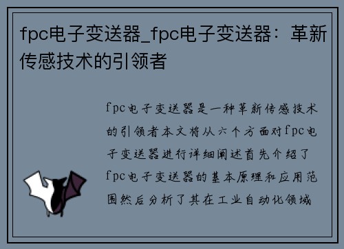 fpc电子变送器_fpc电子变送器：革新传感技术的引领者
