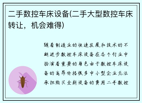 二手数控车床设备(二手大型数控车床转让，机会难得)