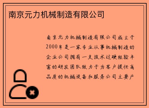 南京元力机械制造有限公司