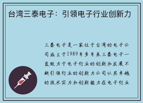 台湾三泰电子：引领电子行业创新力