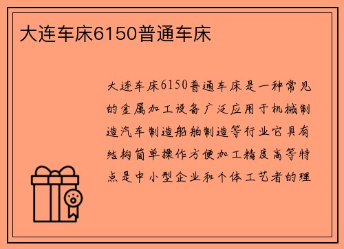 大连车床6150普通车床