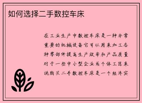 如何选择二手数控车床