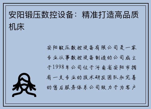 安阳锻压数控设备：精准打造高品质机床