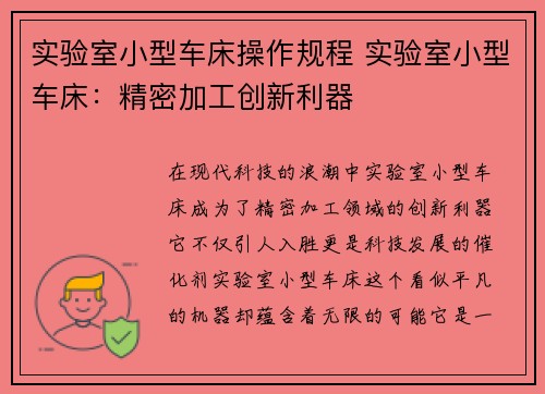 实验室小型车床操作规程 实验室小型车床：精密加工创新利器
