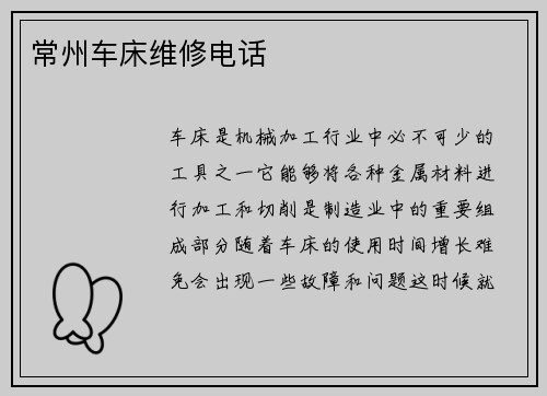 常州车床维修电话
