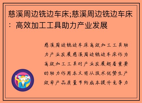 慈溪周边铣边车床;慈溪周边铣边车床：高效加工工具助力产业发展